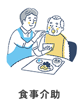 食事介助