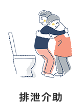 排泄介助