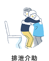 排泄介助