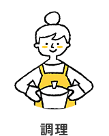 調理