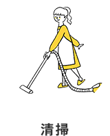 清掃
